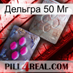 Дельгра 50 Мг 38